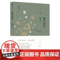 [余杭新华正版图书]提灯而行(精)/双子座文丛 何向阳作品集