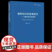 课程知识价值观研究:兴趣价值论的视角