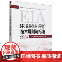 [正版]环境影响评价技术导则与标准(2024全国环境影响评价工程师职业资格考试系列参考教材) 9787511158086