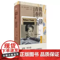 我的青春之城 法安妮·埃尔诺 从小镇女孩到诺贝尔文学奖得主关于故乡写作 阅读和梦想 我相信自己 非虚构作品法国文学阶级