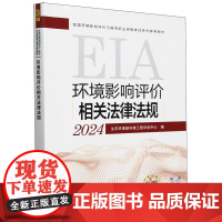 [正版]环境影响评价相关法律法规(2024全国环境影响评价工程师职业资格考试系列参考教材) 9787511158093