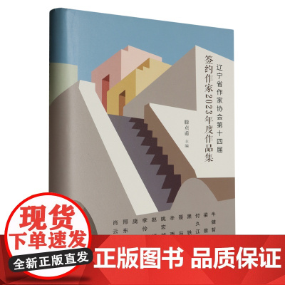 辽宁省作家协会第十四届签约作家2023年度作品集