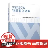 [建工社库房]寄宿类学校物业服务体系 北京兴业源科技服务集团股份有限公司