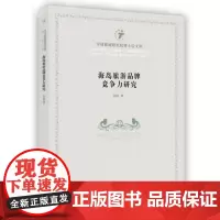 中国旅游研究院博士后文库--海岛旅游品牌竞争力研究