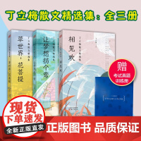 +赠笔记本 丁立梅散文精选集全三3册 相见欢+草世界花菩提+让梦想拐个弯名师精彩导读现当代文学随笔 书籍排行榜