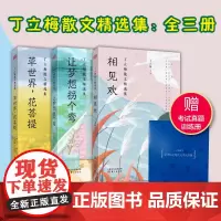 +赠笔记本 丁立梅散文精选集全三3册 相见欢+草世界花菩提+让梦想拐个弯名师精彩导读现当代文学随笔 书籍排行榜