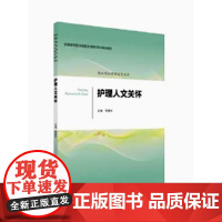 [出版社]护理人文关怀/9787565912993/23/80/ 供本科护理学类专业用全国高等医学院校护理 李惠玲 北京