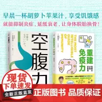 [正版书籍]锻炼空腹力重建免疫力 套装2册 石原结实 根来秀行 著 享受饥饿感延缓衰老改变饮食习惯 诺贝尔奖得主研究成果
