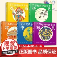 全套5册 了不起的中国非遗 精装大开本 布艺建筑书画戏曲纸艺6-15岁中小学生儿童青少年课外阅读民间习俗传统文化发展历史
