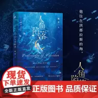 人鱼陷落1(长佩原创人气文学,高人气作者麟潜口碑代表作!)湖南文艺出版社 9787572607004 新增番外 小白归队