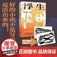 [签名本]浮生 鲁迅文学奖得主陈仓现实题材全新力作 房子就是瓶子,每个人都是一滴水,装在瓶子里才会风平浪静 长篇小说