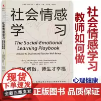 [2024.3月新书]社会情感学习 教师如何做 师生才幸福 盛群力 走进学习科学丛书 教师情绪价值 教师学生心理健康 正