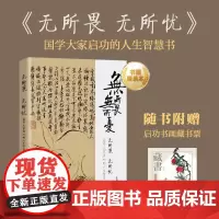 启功:无所畏 无所忧(随机赠启功唐诗书法折页)启功 著 李强,宋玉成 编 花山文艺出版社 9787551161015 诞