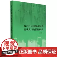 城市社区接纳各民族流动人口的循证研究