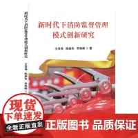 新时代下消防监督管理模式创新研究
