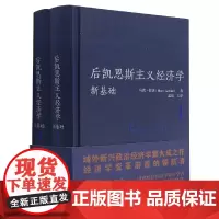 后凯恩斯主义经济学(新基础共2册)(精)