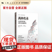 两种传承:社会科学中的定性与定量研究(格致方法·社会科学研究方法译丛)