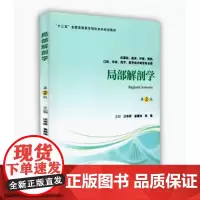 [出版社]局部解剖学(第2版)/9787565918964/65/80/ 汪华侨 高艳 北京大学医学出版社