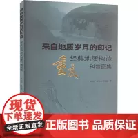 来自地质岁月的印记 重庆经典地质构造科普图集 栾进华,李良林,张瑞刚 著 地理学/自然地理学专业科技 正版图书籍