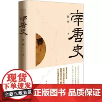 南唐史 任爽 著 隋唐五代十国社科 正版图书籍 中华书局