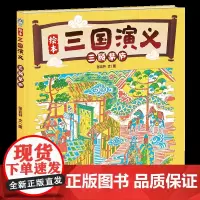 绘本 三国演义:三顾茅庐 (读三顾茅庐学习刘备为人秘世的智慧,了解诸葛亮的盖世才华)