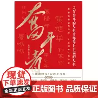 奋斗者 《环球人物》杂志社 主编 青春由磨砺而出彩,人生因奋斗而升华 东方出版社 正版书籍