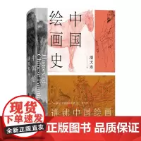 中国绘画史 潘天寿 著(赠五牛图,绘画版“美的历程”,中国现代美术史开山之作,潘天寿诞辰125周年全彩典藏本)