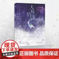 人鱼陷落2(高人气作者麟潜口碑代表作!黑暗中有白刺玫会陪你 新增萌趣番外:猫薄荷)上海文化出版社