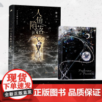 人鱼陷落3(麟潜全新作品 我不喜欢向误解者解释,海有潮汐,真相会随着落潮浮出水面,而我等得起。新增番外劫机事件)