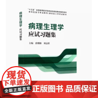 [出版社]病理生理学应试习题集/9787565908149/25/80/ 十三五本科生研究生入学考试复习用书 北京大学医