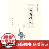 陶庵梦忆 插图本 明 张岱撰著淮茗注 晚明时期生活画卷中华经典随笔中华书局全新正版书籍
