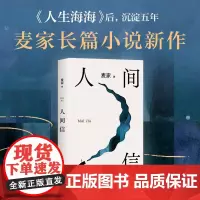 人间信(麦家《人生海海》后长篇新作!命运不仅是承受,还要奋力过招。哪怕溃败无常,也要尊敬自己)花城出版社