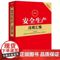 2024安全生产法规汇编