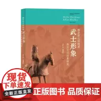 [自营]魏晋南北朝隋唐武士形象西方文化因素研究 吕千云 赵其旺 上海大学出版社