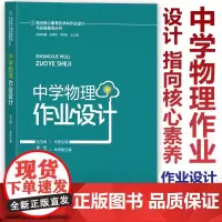 指向核心素养的学科作业设计与实施指导丛书 中学物理作业设计 赵德成 李春密 张玉峰主编 教学设计和作业设计方面 教育科学