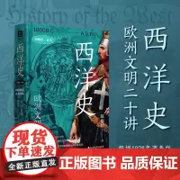 西洋史:欧洲文明二十讲 陈衡哲著 北方文艺出版社 9787531758761 经典历史通识读本