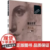 画坛巨匠 普吕东素描 荆成义 编 绘画(新)艺术 正版图书籍 辽宁美术出版社