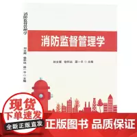 消防监督管理学