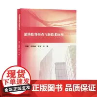 消防监督检查与新技术应用