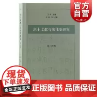 出土文献与法律史研究第十四辑 王沛主编王捷执行主编上海古籍出版社