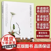 正版 中国茶道插花 第2版 插花起源固定技法风格特征构成要素命题原则基本形态茶席设计案例欣赏 茶艺插花职业培训用图书籍