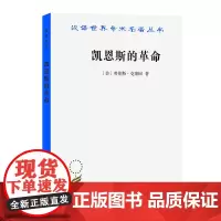 凯恩斯的革命/汉译世界学术名著丛书
