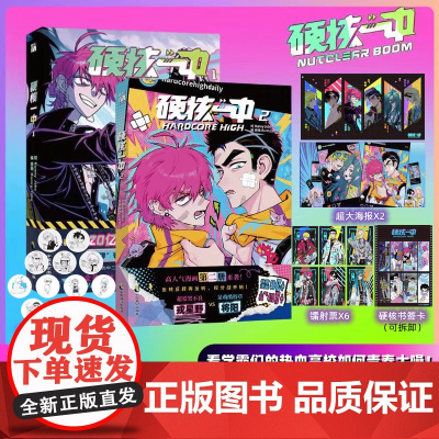印签版[随书精美赠品]硬核一中1+2套装两册 bunny jobs著 漫画单行本书籍实体书排行榜 新华正版 华文天下
