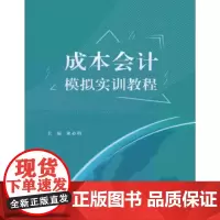 成本会计模拟实训教程 束必琪编 安徽师范大学出版社
