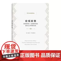 宏观政策(新剑桥学派凯恩斯学派和货币主义学派的论战)/经济学名著译丛