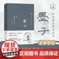正版 中国历代经典宝库 墨子 救世的苦行者 30年经典国学入门书 龚鹏程 阎崇年 梁晓声