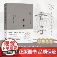 正版 中国历代经典宝库 老子 生命的大智慧30年经典国学入门书 龚鹏程 阎崇年 梁晓声