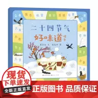 二十四节气好味道·啃冬 二十四节气 吃食 传统文化 节气绘本