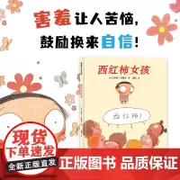 西红柿女孩——精装 4岁以上 儿童害羞心理 自信 学会倾听 换位思考 表达尊重 支持鼓励孩子表达自我 蒲蒲兰绘本馆店