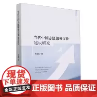 当代中国志愿服务文化建设研究